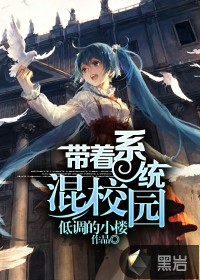 带着系统混校园