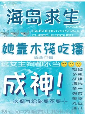  海岛求生，她在木筏当高能吃播