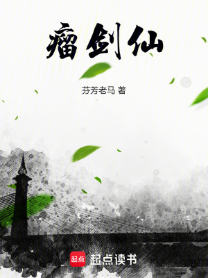  瘤剑仙