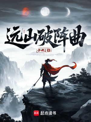  远山破阵曲