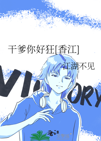 干爹你好狂[香江]