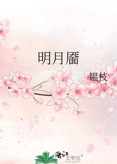  明月靥