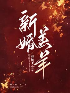  新婚羔羊