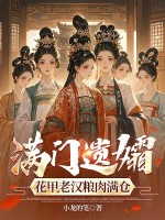  满门遗孀，花甲老汉粮肉满仓
