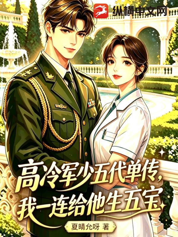  高冷军少五代单传，我一连给他生五宝