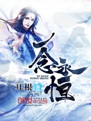  一念永恒