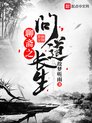  聊斋之问道长生