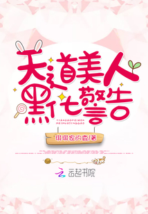  天道美人黑化警告