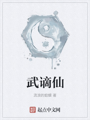  武谪仙