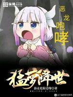猛萝降世