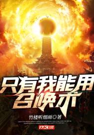  只有我能用召唤术