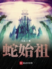  蛇始祖