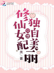 修仙女配只想独自美丽