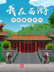  我在西游开创娱乐时代
