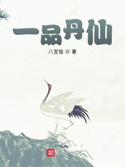  一品丹仙