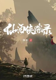  仙酒侠踪录